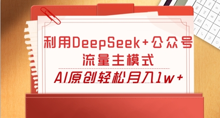 利用DeepSeek+公众号流量主模式，AI原创轻松月入1w+-众狼学堂