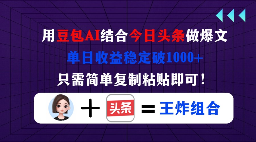 （14334期）用豆包结合今日头条做爆文，单日收益稳定破1000+，只需简单复制粘贴即可！-众狼学堂