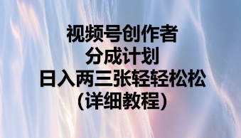 视频号创作者分成计划，日入两张轻轻松松-众狼学堂