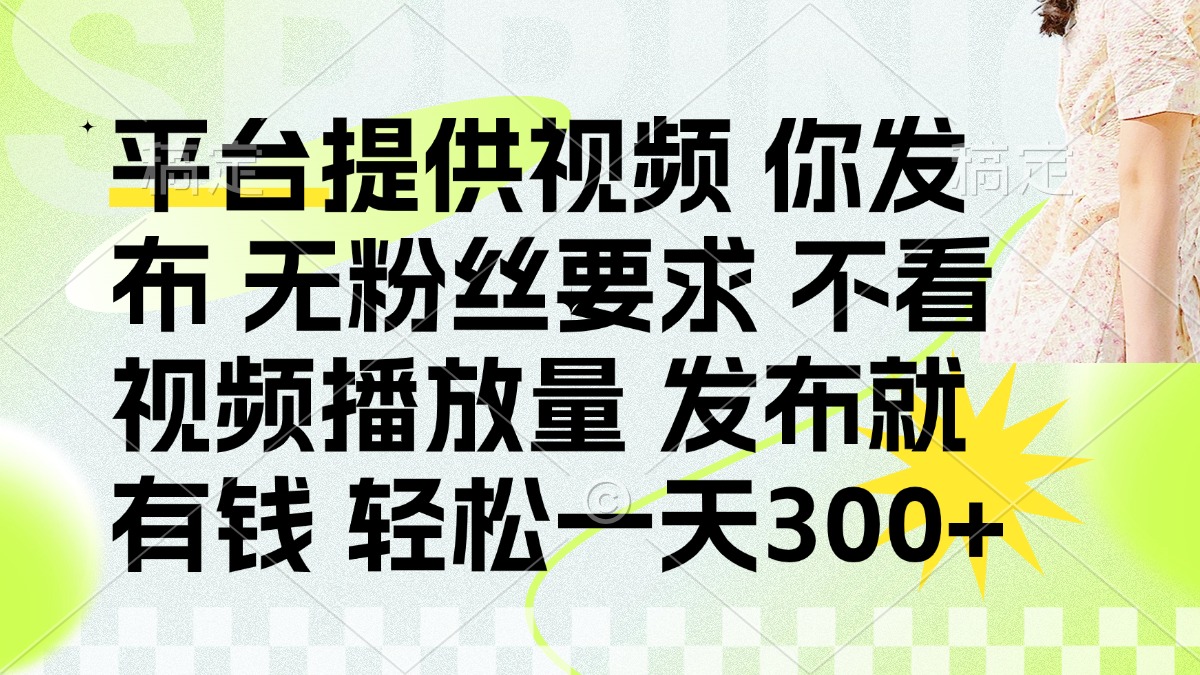 （14224期）发布平台提供视频就有钱 无粉丝要求 不看视频播放量 发布就有钱 一天300+-众狼学堂