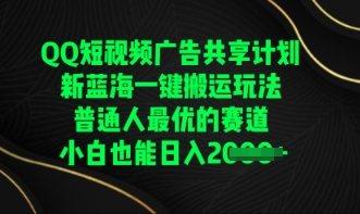 QQ短视频广告共享计划，一键搬运玩法，普通人最优的赛道轻松日入数张-众狼学堂