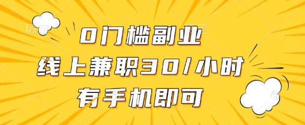 0门槛兼职副业，线上兼职30一小时，有部手机即可【揭秘】-众狼学堂