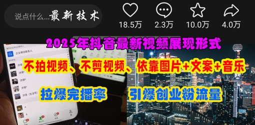 抖音最新视频展现形式，不拍视频、不剪视频、依靠图片+文案助推热门，引爆创业粉-众狼学堂