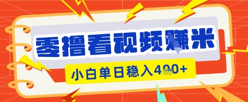 零撸看视频躺Z项目，看一个20秒的视频获得 0.3 米，小白一天收益几张，看得越多奖励权重越高-众狼学堂