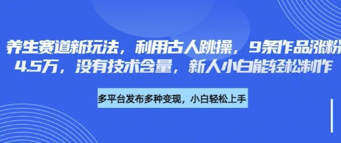 养生赛道新玩法，利用古人跳操，9条作品涨粉4.5W，没有技术含量，新人小白能轻松制作-众狼学堂