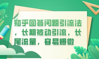 知乎回答问题引流法，长期被动引流，长尾流量，私域变现必学课程-众狼学堂