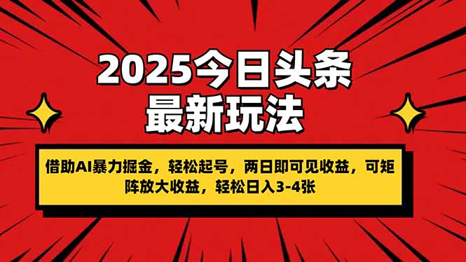 （14306期）2025今日头条最新玩法，借助AI暴力掘金，轻松起号，两日即可见收益，可...-众狼学堂