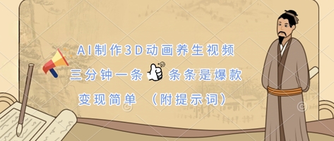 AI制作3D动画养生视频，三分钟一条，条条是爆款，变现简单(附提示词)-众狼学堂
