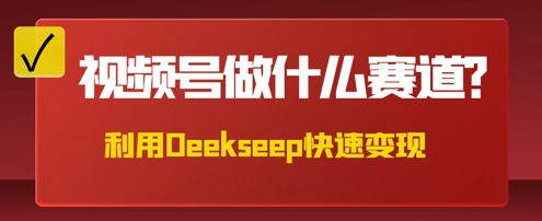 用DeepSeek做中医养生风格的视频，爆款轻松制作，当日最高变现数张-众狼学堂