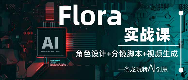 （14225期）Flora实战课：角色设计+分镜脚本+视频生成，一条龙玩转AI创意-众狼学堂