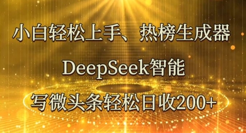 小白轻松上手热榜生成器，DeepSeek智能写微头条轻松日收2张-众狼学堂