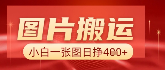 图片+AI搬运，小白也能靠一张图日入5张-众狼学堂