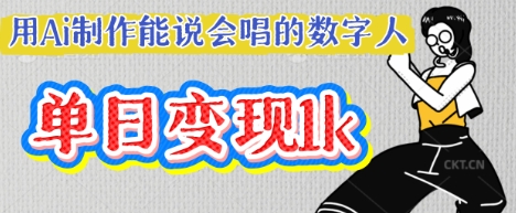 用Ai制作能说会唱的数字人，单个视频点赞过W，单日变现多张-众狼学堂