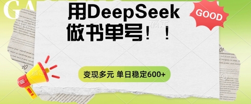 2025用DeepSeek做翻页书单号，涨粉迅速，变现方式多元，单日稳定变现数张-众狼学堂