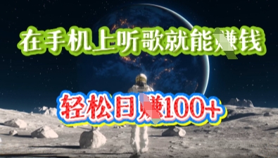 在手机上听歌就能挣钱，轻松日入几十-众狼学堂