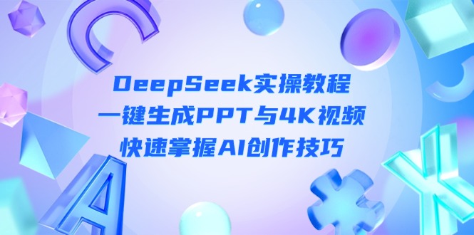 （14300期）DeepSeek入门实操教程：一键生成PPT与4K视频，快速掌握AI创作技巧-众狼学堂