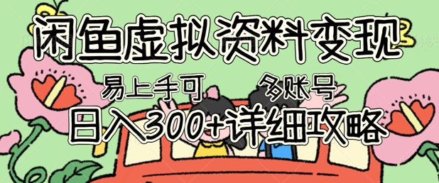 闲鱼虚拟资料变现，小白轻松上手，日入3张+，可多账号矩阵指南攻略-众狼学堂