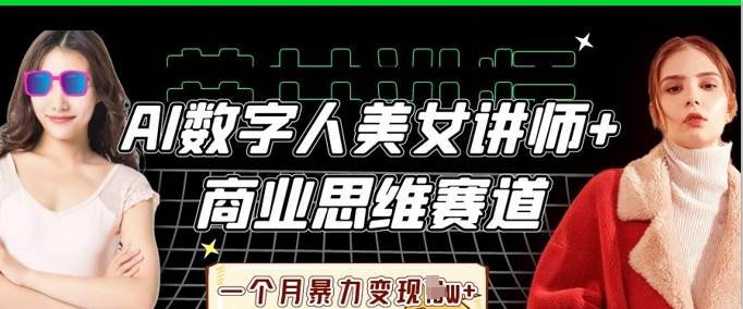 AI数字人美女讲师+商业思维赛道，一个月暴力变现过W+-众狼学堂