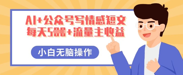 AI+公众号写情感短文，每天5张+流量主收益，多号矩阵无脑操作，小白轻松上手，保姆级教程-众狼学堂
