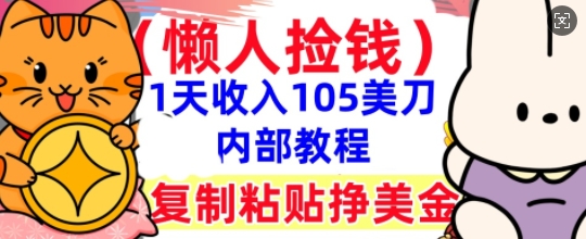 复制粘贴挣美刀，1天收入105刀，小白专属，0门槛， 懒人捡钱，被动收入-众狼学堂