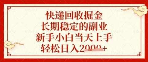 快递回收掘金项目，长期稳定的副业，新手小白当天上手，轻松日入数张【揭秘】-众狼学堂