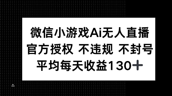 微信小游戏AI无人直播，不违规 不封号，官方授权 每天收益130+-众狼学堂