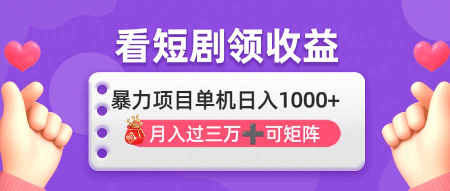 （14198期）看剧即赚无脑躺赚，单机日入1000+，月入3万+，可批量可矩阵，最猛收益...-众狼学堂