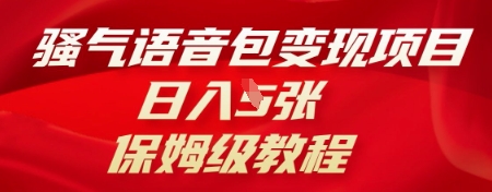 骚气语音包变现项目，日入5张，保姆级教程-众狼学堂