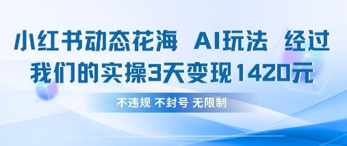小红书动态花海AI玩法，我们实操3天变现1420-众狼学堂