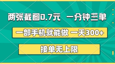 两张截图，一分钟三单，接单无上限，一部手机就能做，一天5张【揭秘】-众狼学堂