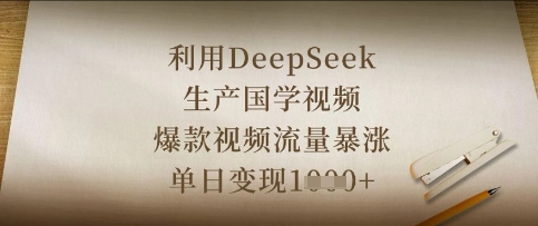 利用DeepSeek生产国学视频，爆款视频流量暴涨，单日变现数张-众狼学堂