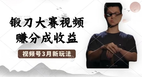 制作锻刀大赛视频，撸视频号分成计划收益，操作简单，轻松月入过W-众狼学堂