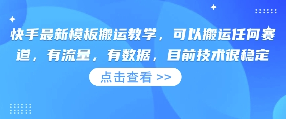 快手最新模板搬运教学，可以搬运任何赛道，有流量，有数据，目前技术很稳定-众狼学堂