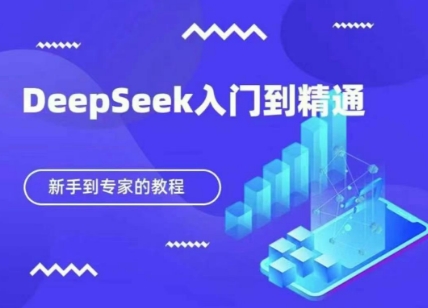 DeepSeek快速从入门到精通，新手的保姆级教程-众狼学堂