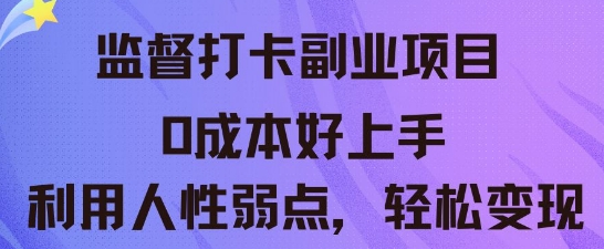 监督打卡副业新玩法，0成本好上手，利用人性的弱点轻松变现-众狼学堂