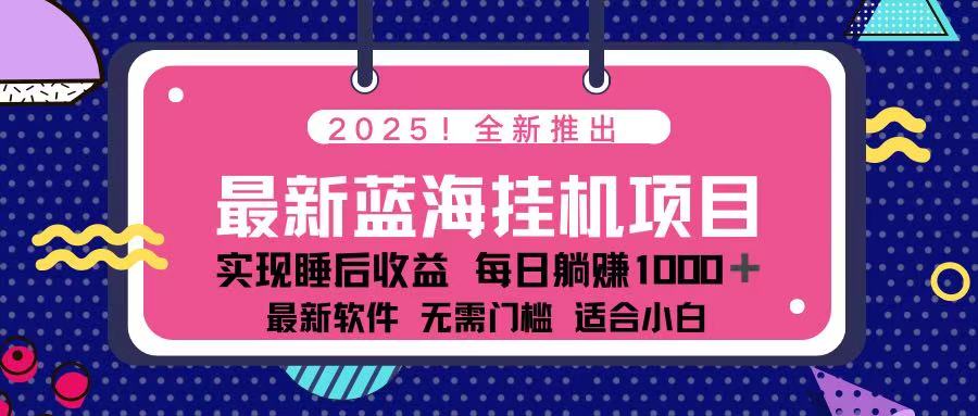 （14216期）2025最新挂机躺赚项目 一台电脑轻松日入500-众狼学堂