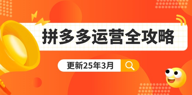 （14184期）拼多多运营全攻略：从0到日销千单,爆款内功+付费推广+黑科技(更新25年3月)-众狼学堂