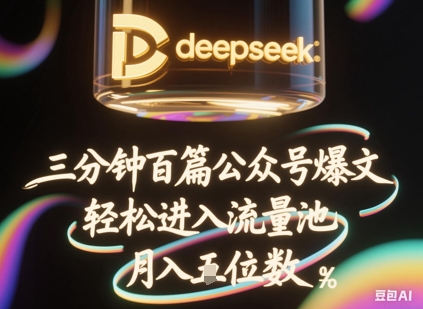 deepseek+飞书三分钟百条公众号爆文，批量起号，轻松进入流量池，稳定月入1W+-众狼学堂