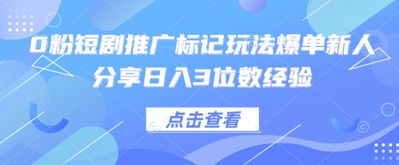 0粉短剧推广标记玩法爆单新人分享日入3位数经验-众狼学堂