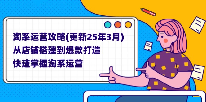 （14190期）淘系运营攻略(更新25年3月) 从店铺搭建到爆款打造，快速掌握淘系运营-众狼学堂