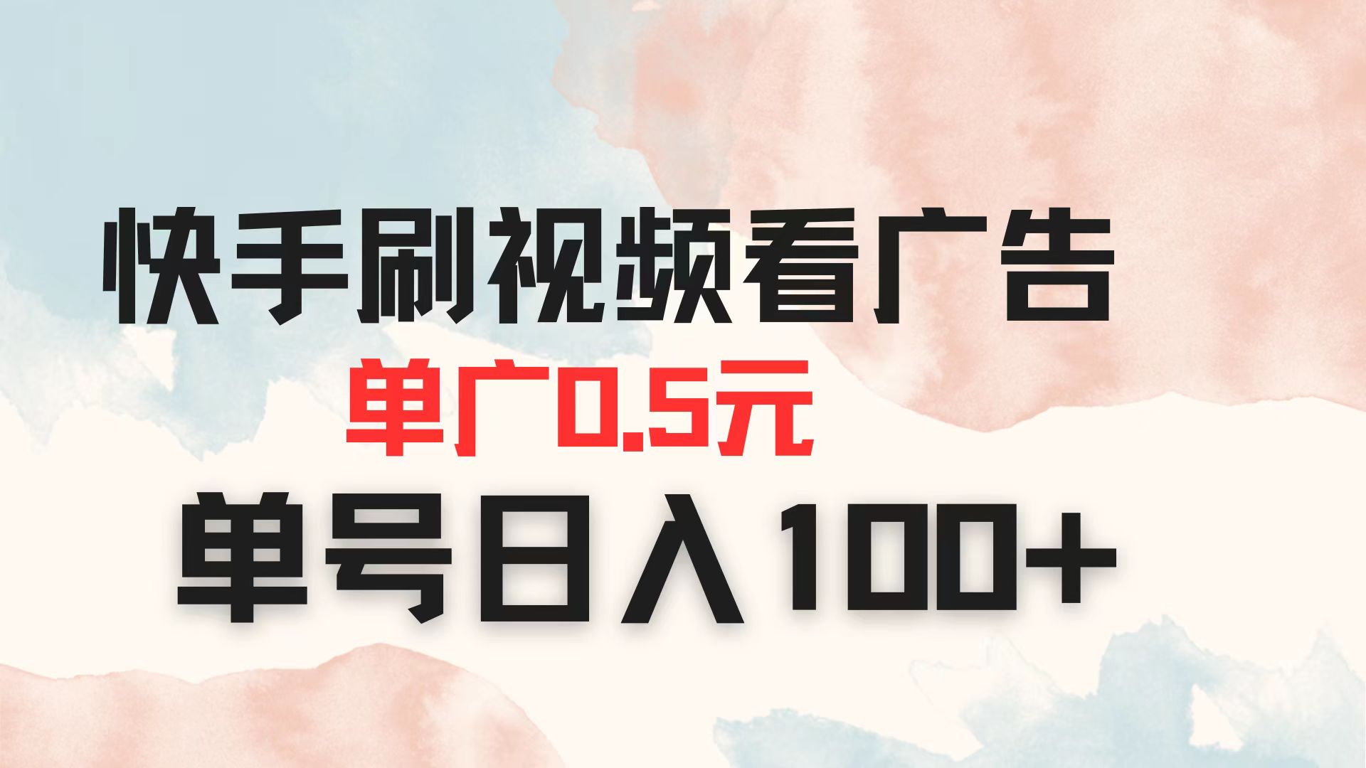 （14336期）快手刷视频看广告 单广告0.5元 单号日入100+-众狼学堂
