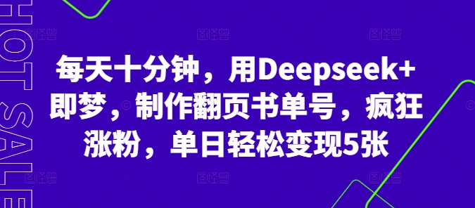 每天十分钟，用Deepseek+即梦，制作翻页书单号，疯狂涨粉，单日轻松变现5张-众狼学堂