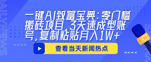 一键AI致富宝典：零门槛搬砖项目，3天速成型账号，复制粘贴月入1W+-众狼学堂