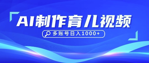 DeepSeek玩转育儿赛道，10来条视频涨粉几W，单日稳定变现1k+-众狼学堂