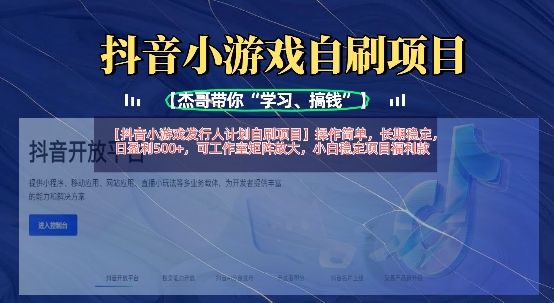 抖音小游戏发行人计划自刷项目，操作简单，长期稳定，日盈利5张，可工作室矩阵放大-众狼学堂