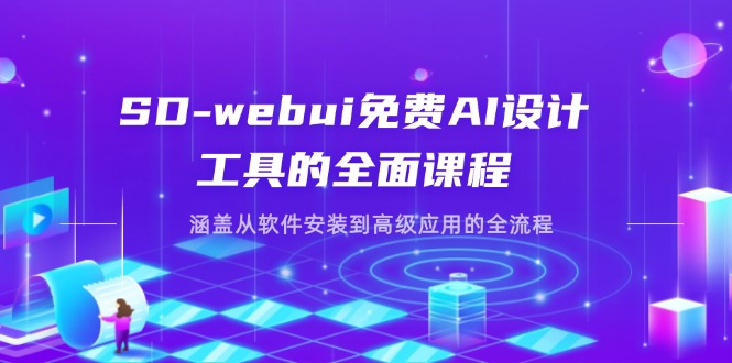 （14324期）SD-webui免费AI设计工具的全面课程，涵盖从软件安装到高级应用的全流程-众狼学堂