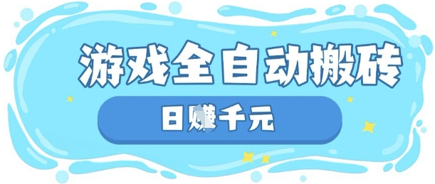 玩游戏也能挣米，游戏全自动搬砖，日入数张，长期稳定躺Z项目【揭秘】-众狼学堂