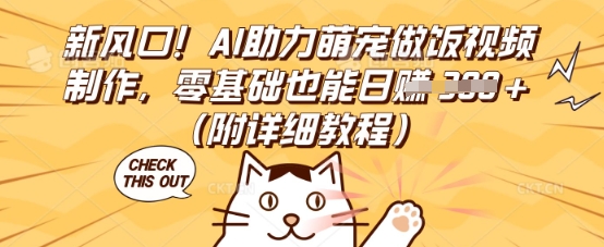 新风口！AI助力萌宠做饭视频制作，零基础也能日入3张(附详细教程)-众狼学堂