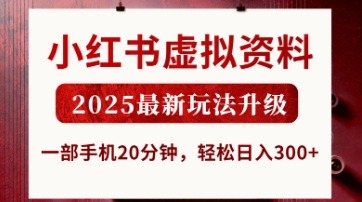 小红书虚拟资料，2025最新玩法升级，一部手机20分钟，轻松日入3张【揭秘】-众狼学堂