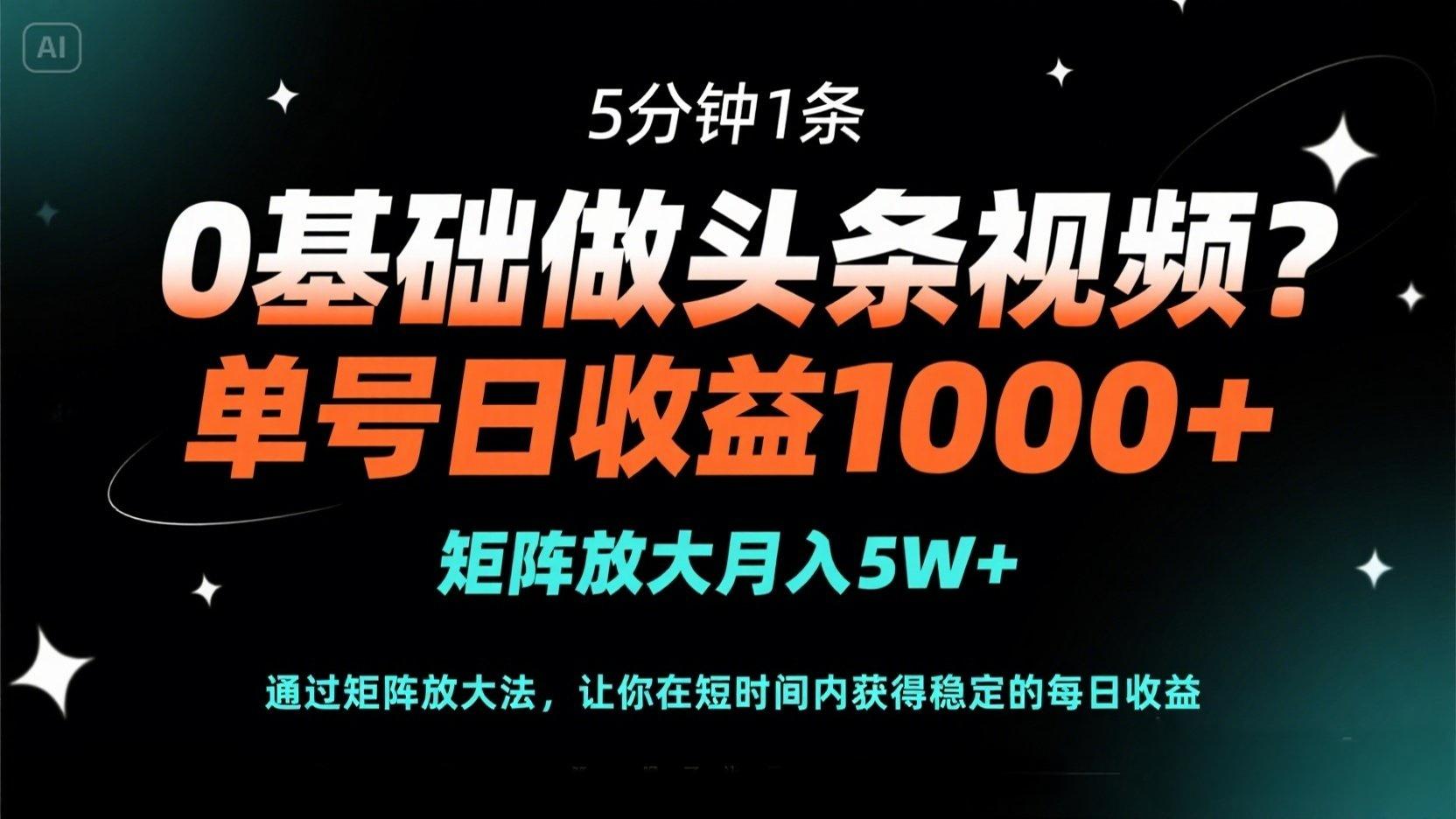 （14292期）0基础做头条视频？5分钟1条，单号日收益1000+，矩阵放大月入5W+-众狼学堂